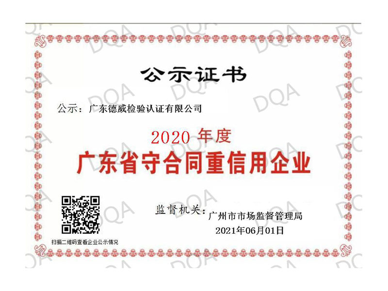 德威检验-2020 年度 广东省守合同重信用企业